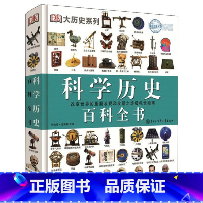 DK科学历史百科全书 [正版]6-12岁DK儿童百科全书系列全套书籍 化学元素恐龙太空动物人体海洋科学地理植物地球人类历