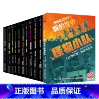 [11册]我的世界小说1-11册 [正版]我的世界小说全套13册怪物小队避风港试炼末影龙沉船山破碎海岛失落的日记地下城末