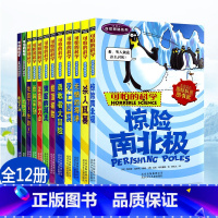 自然探秘系列 12册 [正版]可怕的科学 自然探秘系列(全12册)三四五六年级少儿科普读物6-14岁百科全书惊险南北极