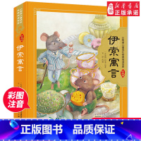 伊索寓言 全彩注音(硬壳精装) [正版] 伊索寓言 精装硬壳彩图注音珍藏版 小树苗儿童成长经典阅读宝库一二三年级小学生课