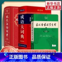 [新品]现代汉语词典第7版+成语大词典双色+古代汉语常用字第6版 [正版]现代汉语词典第7版七版版+古汉语常用字字典第6