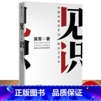 [正版]见识 吴军著 罗辑思维 硅谷来信 成功励志为人处世之道 思维方式认知升级智能时代投资理财 出版社 原则爆裂 安