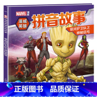 银河护卫队之神秘信号 [正版]漫威英雄故事拼音书18册注音版 蜘蛛侠钢铁侠超人的书 故事书小学生绘本书籍读物图书3-4-