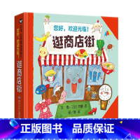 逛街商店 [正版]我的情绪小怪兽逛街商店绘本精装幼儿童宝宝亲子早教启蒙绘本图画故事书籍情商管理情绪管理学前儿童睡前故事信