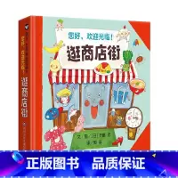 逛街商店 [正版]我的情绪小怪兽逛街商店绘本精装幼儿童宝宝亲子早教启蒙绘本图画故事书籍情商管理情绪管理学前儿童睡前故事信