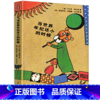 当世界年纪还小的时候 [正版]全套3册当世界年纪还小的时候+大海在哪里+爸爸妈妈我和她 舒比格儿童绘本系列儿童文学故