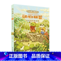 动物联盟—风炫炫的紫金冠 [正版]沈石溪动物小说全新作品动物联盟奇幻动物小说全套12册一二三四年级小学生课外阅读书籍 文