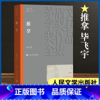 [正版]推拿 茅盾文学奖作品毕飞宇著经典好书现当代文学世界名著小说书青少年版初高中寒暑假 阅读书目书籍人民文学出版