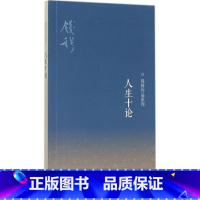 人生十论 新版 [正版] 人生十论 钱穆作品系列 启发读者追溯本民族文化传统的根源 中国哲学 人生哲学 哲学理论类书籍