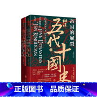 [正版]帝国的崩裂:细说五代十国史(全二册)( 樊登读书 ! 在乱世中读懂古代中国,从分合中汲取历史教训!)