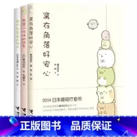 窝在角落好安心系列3册 [正版]窝在角落好安心系列全套3册 窝在角落好安心+角落小伙伴的四季+藏在角落里的独白 G横沟百