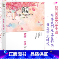 花季.雨季 [正版]花季雨季 百年经典校园小说青春校园文学小说读物青少年版课外阅读书籍儿童成长文学书五个一工程入选作品少