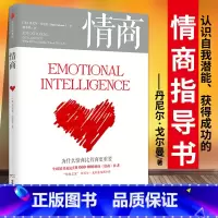 [正版] 情商 为什么情商比智商更重要 丹尼 戈 曼 情商之父成名巨作 情绪管理人际关系 出版社图书