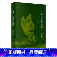 [正版]世界上所有的夜晚(迟子建作品)茅盾文学奖、鲁迅文学奖得主迟子建小说作品 迟子建 著 文学 中国现当代文学 作家