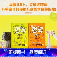 思考世界的孩子 [正版]5-10岁思考世界的孩子 阿内索菲希拉尔著 探索自我的孩子 万千家长认可的哲学启蒙绘本 豆瓣9.