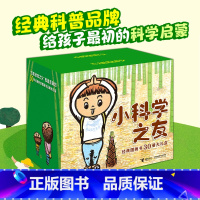 [2-4岁推荐 30册大礼盒]小科学之友经典图画书 [正版]科学之友经典图画书礼盒装2-3-4-6-12岁宝宝大小孩子