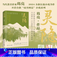 灵隐 [正版]灵隐 鲁迅文学奖 “中国好书”奖获得者 2024“香港艺术家年奖”作家葛亮 继《北鸢》《燕食记》等大热作品