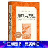 海底两万里 [正版]海底两万里 书原著完整版无删减 七年级下册读必名著课外书初一课外阅读书籍小学生版初中生版 人民文学出