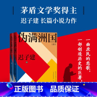 [正版]伪满洲国 上下册2册 迟子建著 精装新版 茅盾文学奖得主迟子建长篇小说力作额尔古纳河右岸作者 上百位人物众生群