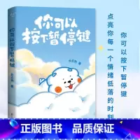 [正版]你可以按下暂停键 温暖百万读者的元气小狗 云云狗系列治愈系漫画书故事集 点亮你每一个情绪低落的时刻治愈系绘本书