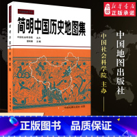 [正版]简明中国历史地图集精装 谭其骧 古代史春秋战国 断代史朝代地图册 文科 考研考古读史地理工具书唐宋元明清疆域版