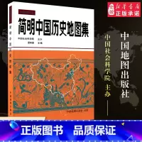 [正版]简明中国历史地图集精装 谭其骧 古代史春秋战国 断代史朝代地图册 文科 考研考古读史地理工具书唐宋元明清疆域版