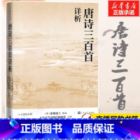 [正版]直播同款书籍唐诗三百首详析 蘅塘退士全集初高中学生阅读中国古典文学诗歌详解详细详注书籍