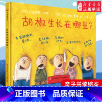 [正版]胡椒生长在哪里?儿童绘本 3-4-6-19岁儿童精装绘本图画书亲子阅读小树苗阅读幼儿园早教启蒙亲子睡前故事书心