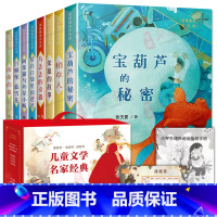 儿童文学名家经典[礼盒装8册] [正版]儿童文学名家经典书系全套8册宝葫芦的秘密稻草人笨狼的故事乌丢丢的奇遇记金波小学生