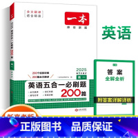 [高一]五合一必刷题200篇 高中通用 [正版]2025高中英语专项训练高一二三完形填空与阅读理解150篇高考英语听力五