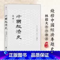中国经济史 [正版] 中国经济史 钱穆 社会科学经济史 中国史近代中国经济史 剖析历代政治得失经济根柢 把握五千年中国经