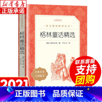 [正版]书店 格林童话精选 格林兄弟 著 人民文学出版社 精选全集原著故事书 语文推 荐必阅读 三年级四上册 选集童话