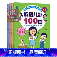 韩兴娥——儿歌100首[全4册] [正版]新版俗语谚语歇后成语儿歌100首全套韩兴娥课内海量阅读系列丛书一年级二年级小学