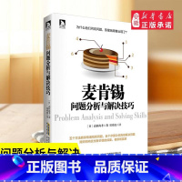 [正版] 麦肯锡问题分析与解决技巧(日)高杉尚孝著 逻辑思考 麦肯锡系列丛书 麦肯锡方法 企业经营管理方面的书籍