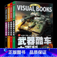 武器酷车大百科[4册]精致图文系列 [正版]武器酷车大百科4册文心主编 精致图文系列 少儿百科知识图书奖 影响中国孩子成