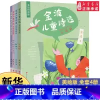 金波儿童诗选美绘拼音版[全4册] [正版]金波儿童诗选美绘注音版全套4册 6-8-9岁小学生一二三年级阅读课外书籍老师推
