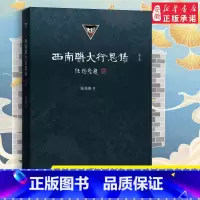 [正版]西南联大行思录 增订版 张曼菱 著 热播电影《无问西东》王力宏 章子怡 黄晓明 西南联大经历着的口述记录 三联