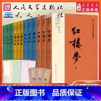 四大名著全12册[人民文学] [正版]四大名著原著全套12册初高中生青少年版注音注释小学生版足本无删减红楼梦三国演义水浒