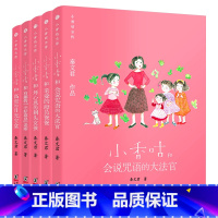 小香咕全传11-15(套装5册) [正版]小香咕全传全套15册系列秦文君著 小香咕和她的表姐表妹 6-8-12岁儿童文学