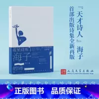 [正版]海子的诗蓝星诗库典藏版精装海子著诗歌新诗 收录海子自创作以来所有短诗的精华作品以及长诗弥赛亚的节选书籍