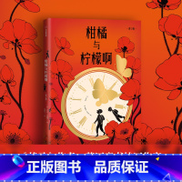 柑橘与柠檬啊(青少版) [正版]柑橘与柠檬啊(青少版) 迈克 莫波格著 莫波格经典成长小说 获卡内基文学大奖 出版社图书