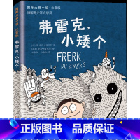 弗雷克小矮个(注音版) [正版]存梦银行 国际大奖小说注音版 小松原宏子著少儿童书籍必一年级二年级三年级小学生课外读物少
