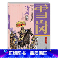 雪岗中国历史故事集(彩色插图本)——清朝故事 [正版]雪岗中国历史故事集彩色插图本 清朝明朝晋朝南北朝儿童历史典籍小说故