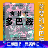 [正版]贪婪的多巴胺 丹尼 利伯曼等著 脑科学家大卫伊格曼 新世代独立图书奖讲述多巴胺如何影响人的情绪行为和习惯 出版