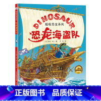超级恐龙系列-恐龙海盗队 [正版]超级恐龙系列全6册 精装硬壳绘本 英国格林威大奖作者 超能恐龙队+恐龙救援队+挖掘队+
