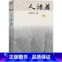 [正版]人活着 梁晓声 著 新时代中国式生活的奠基作 《人世间》感动中国获大奖无数 新代表作讲中式活法《人活着》 中国