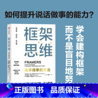 [正版]樊登 框架思维高手做事的方法 维克托迈 舍恩伯格著 埃隆马斯克 查理芒格推崇 提升底层逻辑思维能力工具 出