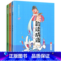 韩兴娥——韵读成语新版[全3册] [正版]韵读成语上中下全套全集3册拼音注音版韩兴娥课内海量阅读系列书一二三年级小学生识