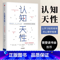 [正版] 认知天性 彼得布朗 著 樊登读书会 亚马逊年度学习书 心理认知 出版社图书 热售书籍排行榜 书店