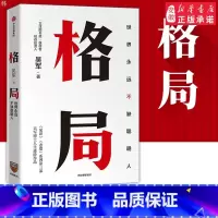 [正版]吴军新书格局 世界永远不缺聪明人 逻辑思维得到 态度 见识 格局越大 成 越大 认知升级自我实现成功励志 出
